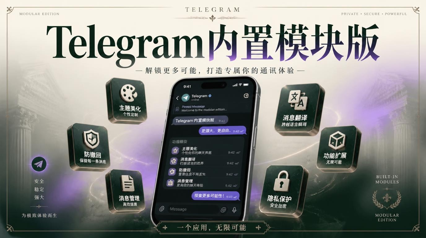 Telegram12101内置模块版：解锁全新社交体验