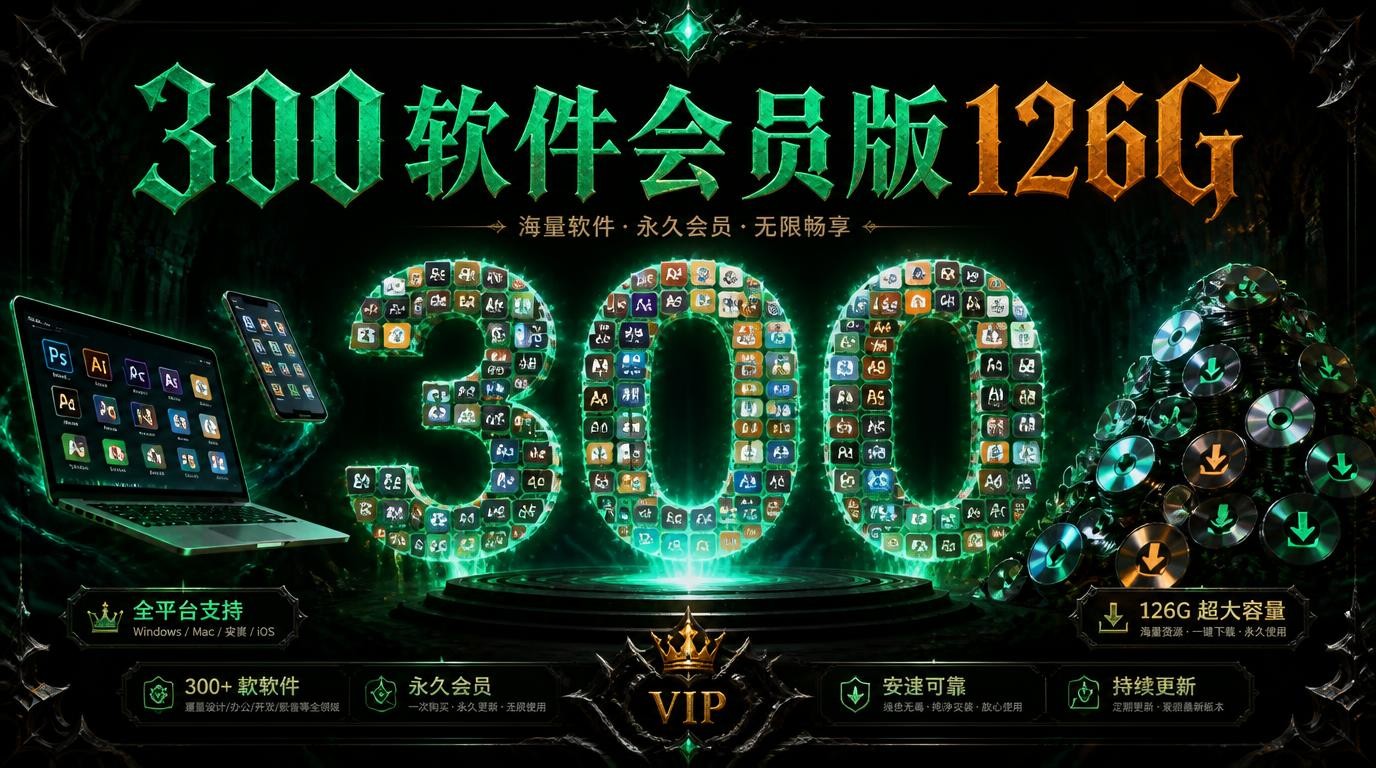 300款软件高级会员版合集，126G手机电脑全覆盖