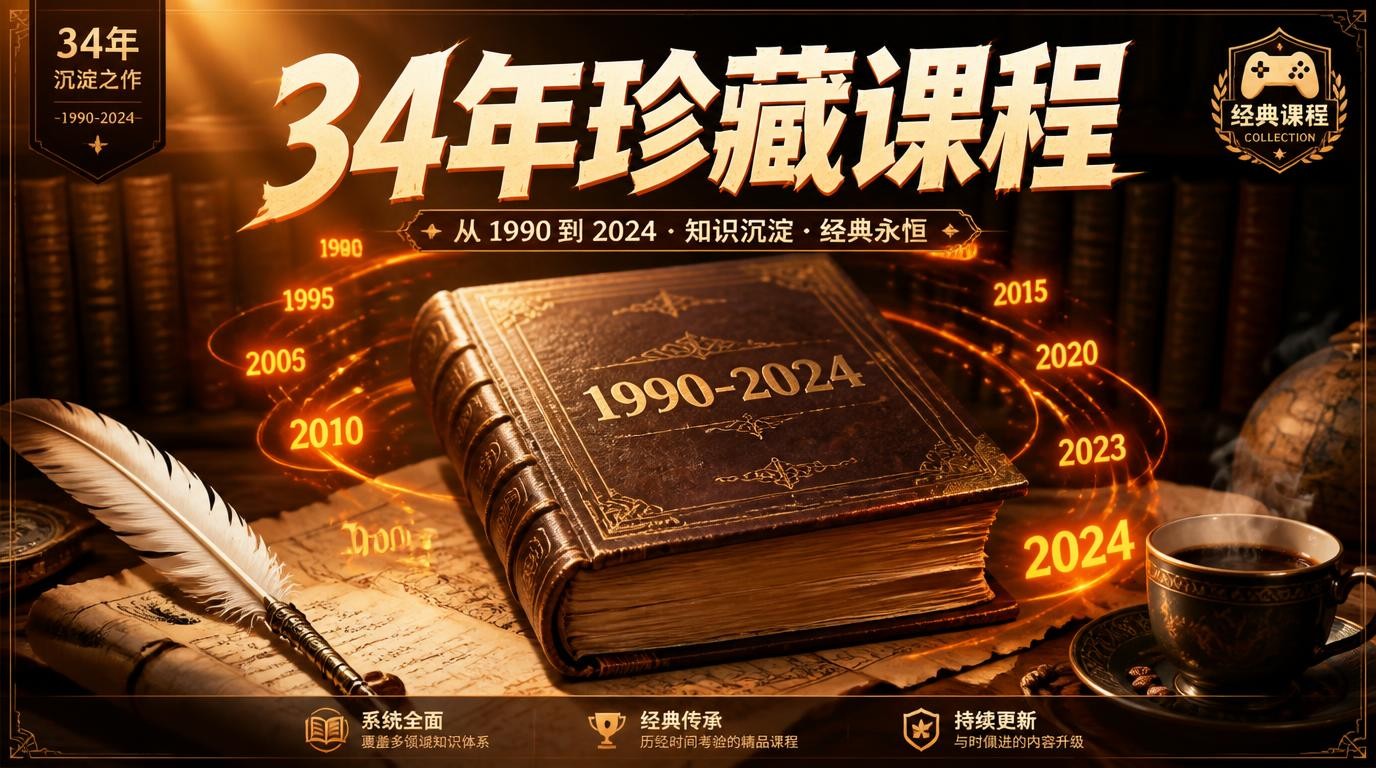 1990-2024收藏版课程：从入门到精通全攻略
