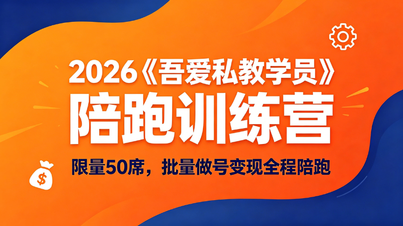 《吾爱私教学员》陪跑训练营