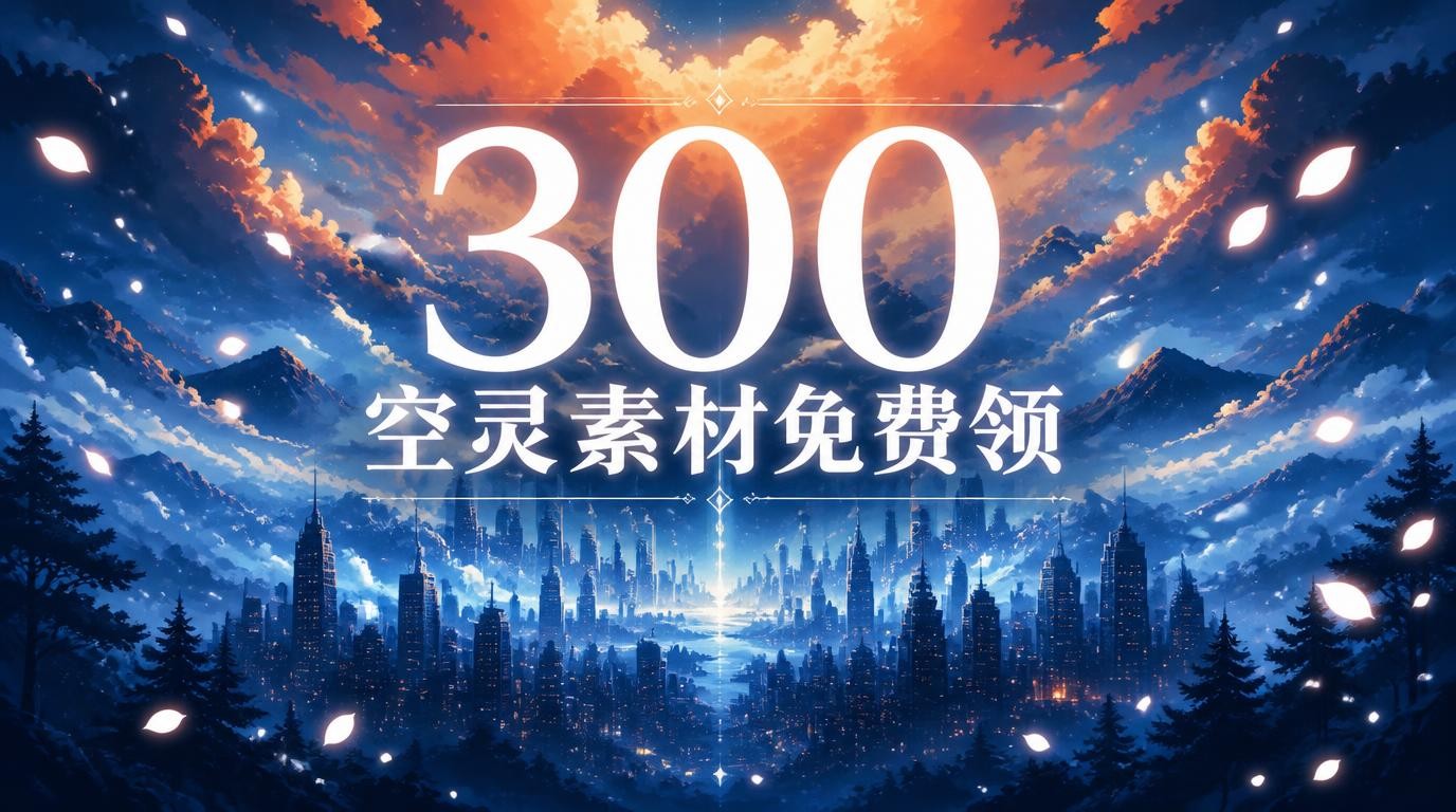 300个无版权空灵镜头，城市森林云山素材免费领