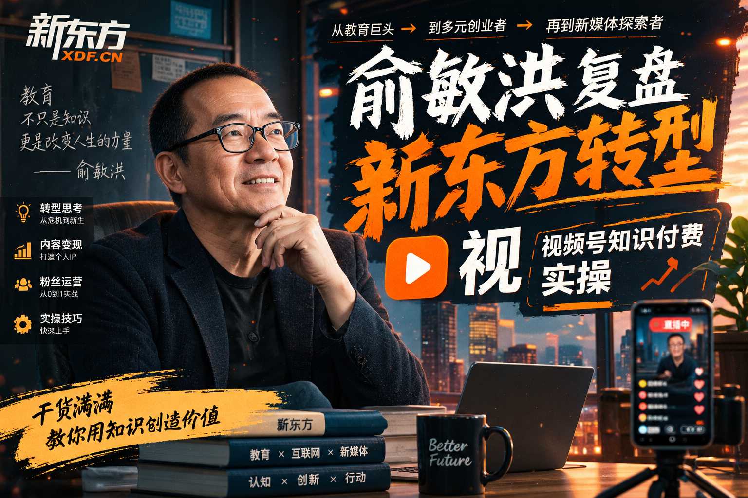 俞敏洪复盘新东方转型，视频号知识付费实操