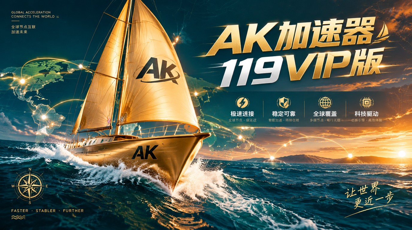 AK加速器119VIP版：极速网络新体验
