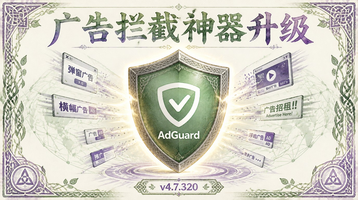 AdGuard v4.7.320：广告拦截神器全面升级