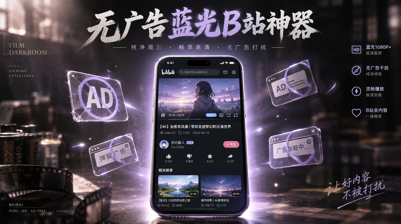 无广告畅享B站蓝光！这款纯净客户端太香了