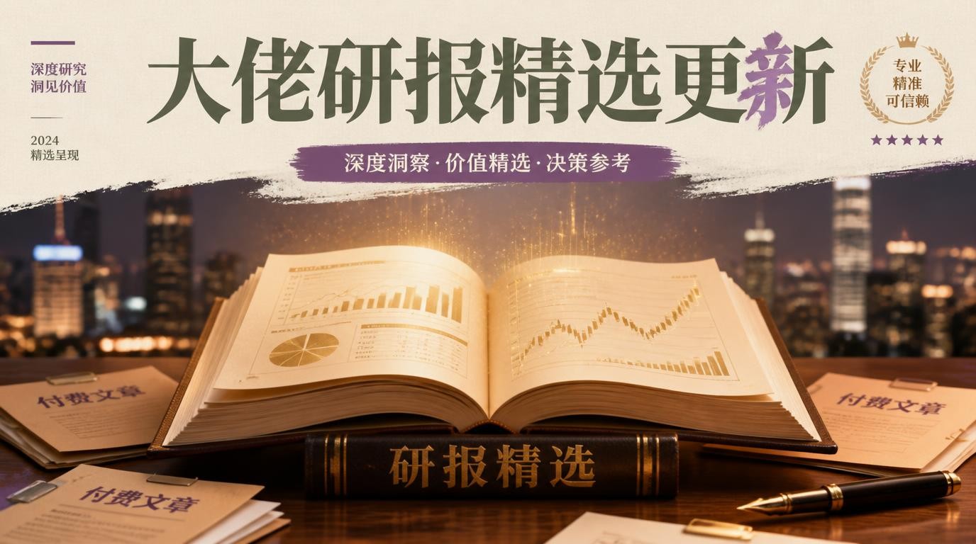大佬研报精选：4月12-13日更新，付费文章圈学习先锋