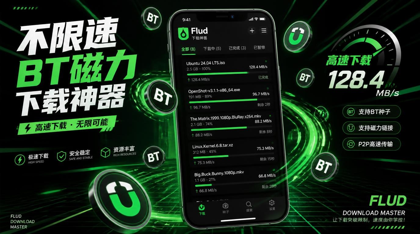 AndroidFlud下载神器：BT磁力不限速中文高级版